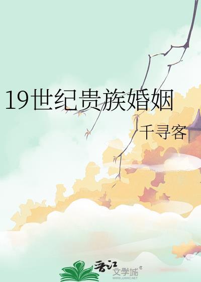 十九世纪贵族的饮食特色