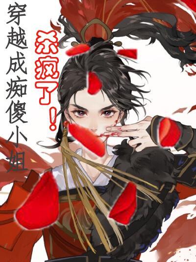穿越成傻妃的