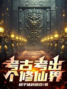 主角是考古教授的