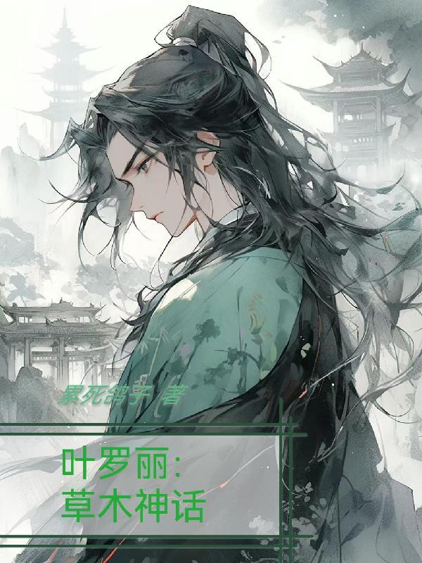 叶罗丽草木神话 作者累死鸽子