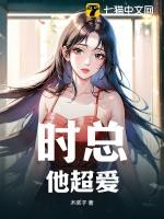 时总宠妻超无敌免费阅读全文