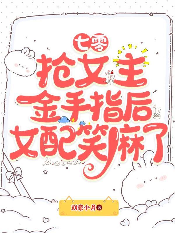 抢女主金手指的女配文