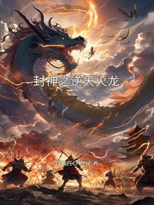 洪荒封神之逆天成圣