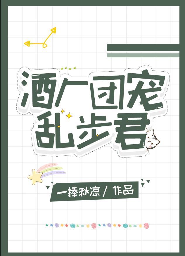 酒厂团宠乱步君百度