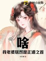啥？我老婆居然是正道之首