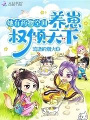 手持药物空间，她被幼崽团宠了