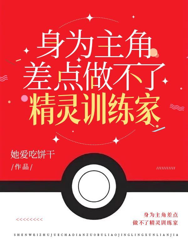 身为主角差点做不了精灵训练家