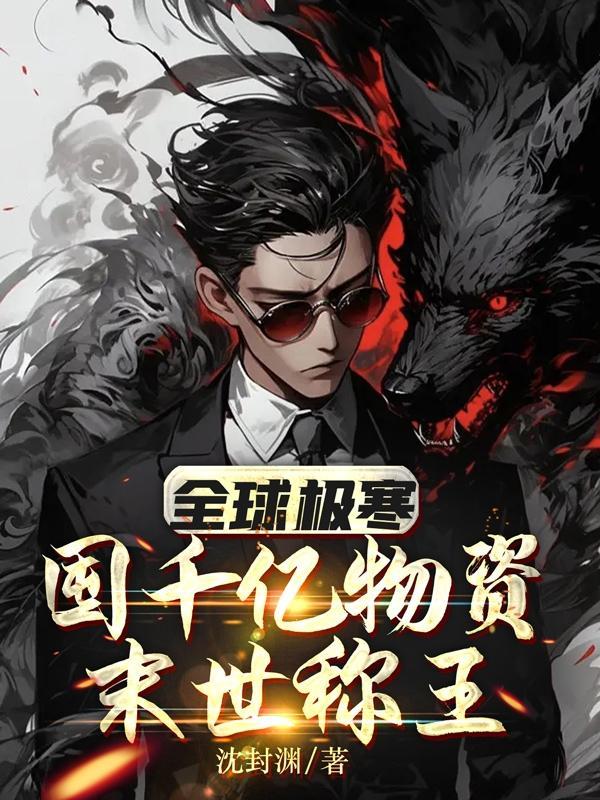 全球极寒：囤千亿物资，末世称王