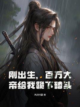 刚出生，百万大帝给我跪下磕头！