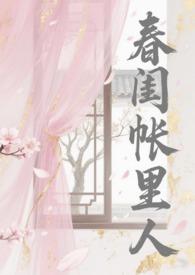 春闺帐里人（）