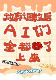 放弃调教后，ai们全都吻了上来（校园）