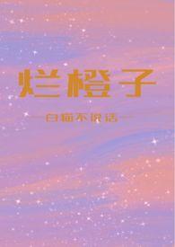 烂橙子（h）