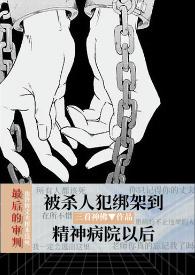 被杀人犯抓进精神病院以后（暗黑）