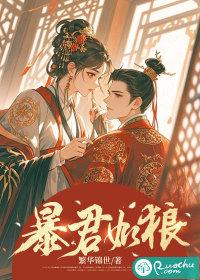 暴君如狼