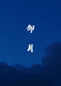 仰月（ H）