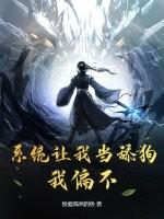 系统让我当舔狗？我偏不！