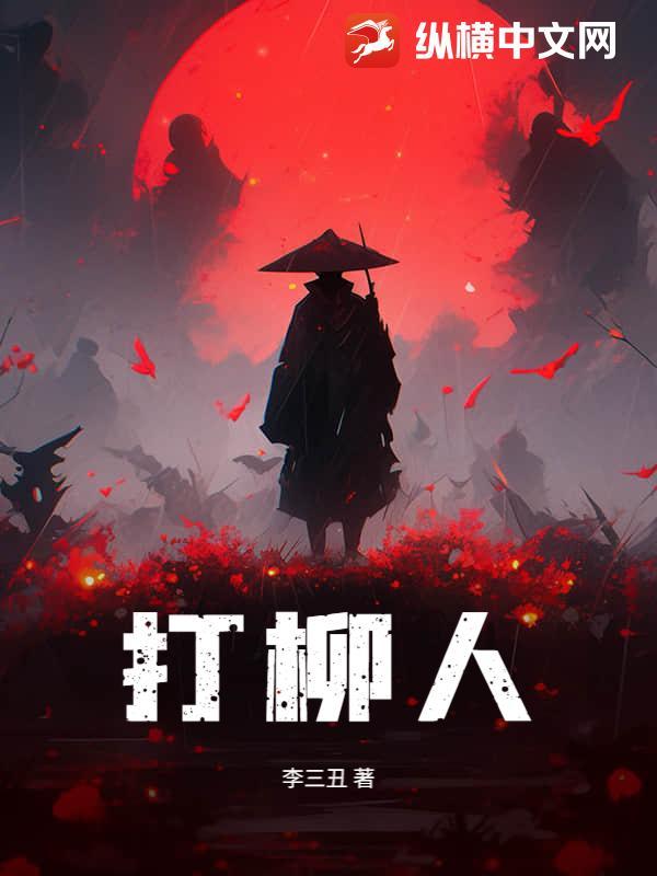 打柳人