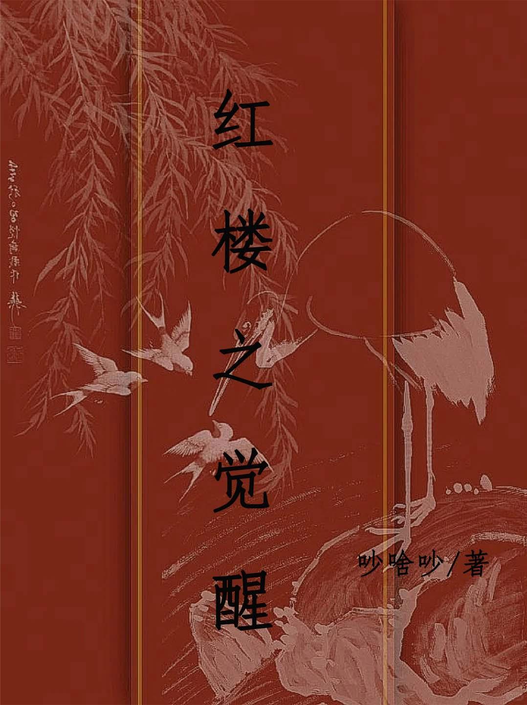 红楼之觉醒
