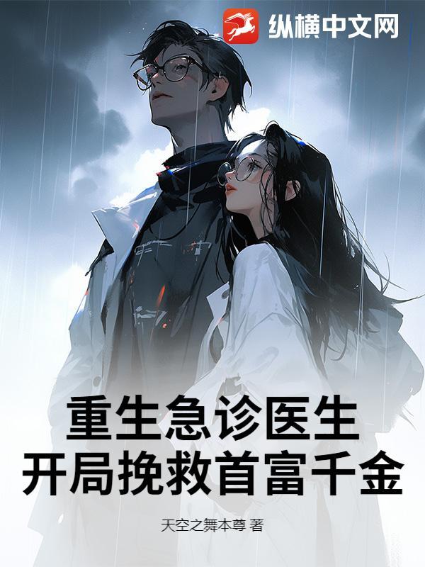 重生急诊医生，开局挽救首富千金