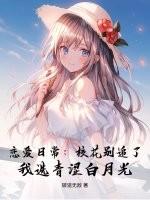 恋爱日常：校花别追了！我选青涩白月光