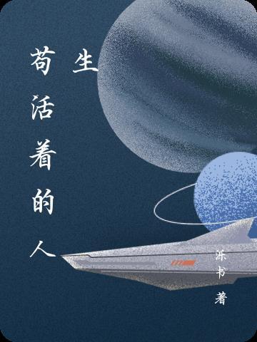 苟活着的人生