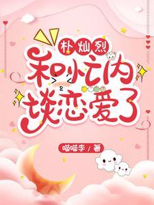朴灿烈：和忙内谈恋爱了