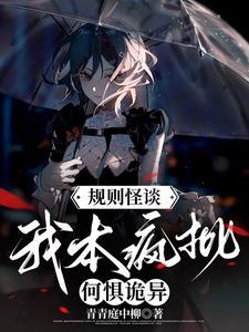 规则怪谈:我本疯批,何惧诡异