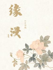缘浸