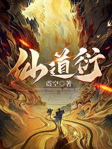 仙道衍