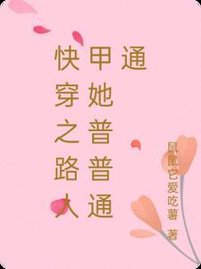 快穿之路人甲她普普通通