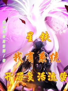 星铁，我有系统，开局复活流萤！